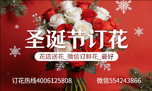 三明永安市花店送花_微信订鲜花_圣诞节订花_最好? 三明永安市花店